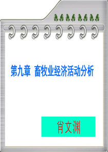 第九章  畜牧业经济活动分析