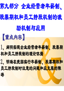 第九章 企业经营者年薪制、股票期权和员工持股制度的激励机制与应用