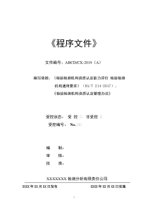 RBT214-2017新版检验检测机构资质认定程序文件2019新版