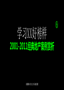 20111119 黄章林 营销课程(1)经典案例赏析