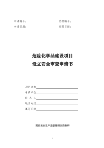 危化品建设项目安全审查申请文书