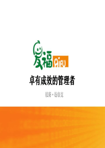 卓有成效的管理者(PPT41页)