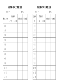 消防器材灭火器检查卡