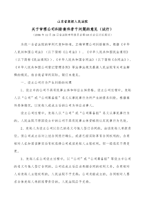 65山东省高级人民法院关于审理公司纠纷案件若干问题的意见