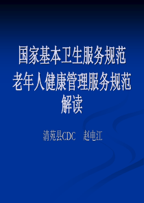 65岁以上老年人健康管理培训课件