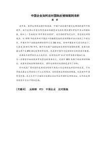 中国企业如何应对国际反倾销规则浅析