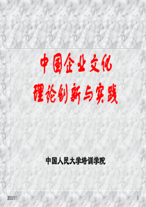 中国企业文化理论创新与实践