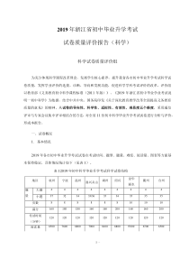 浙江省2019年中考科学考试试卷评价