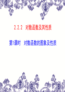 [中学联盟]重庆市梁平实验中学人教版高中数学必修一课件：2-2-2对数函数及其性质1