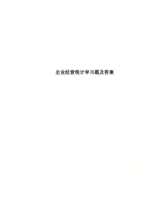 企业经营统计学习题及答案