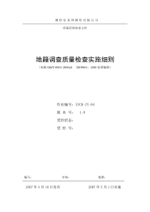 地籍调查质量检查实施细则