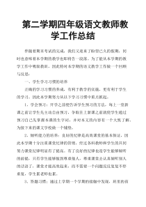 第二学期四年级语文教师教学工作总结