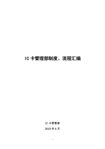 IC卡管理部制度、流程汇编