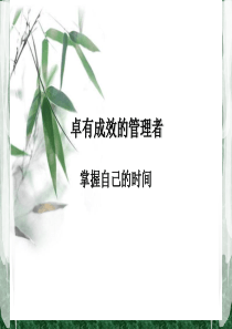 卓有成效的管理者1