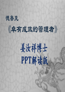 卓有成效的管理者PPT