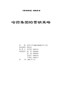 谈哈药集团的营销策略(11页)