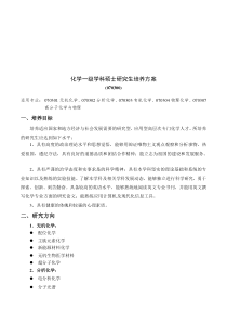 化学一级学科硕士研究生培养方案