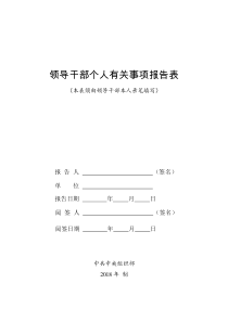 2018领导干部个人有关事项报告表