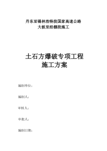 土石方工程爆破专项施工方案