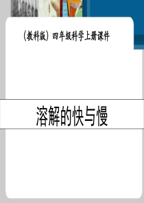 溶解的快与慢 课件(教科版科学四年级上册)a