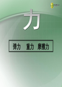 力(弹力、重力、摩擦力)课件 新人教版必修1