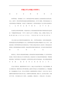 卓越公司与卓越公司领导人