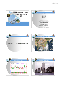 公路桥梁隧道工程施工安全风险评估指南宣贯-陕西