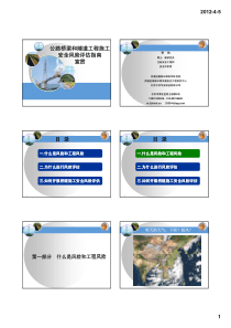 公路桥梁隧道工程施工安全风险评估指南宣贯