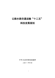 公路水路交通运输“十二五”科技发展规划