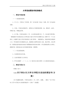 大学活动策划书字体及格式规范