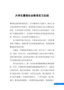 大学生暑假社会教育实习总结