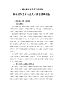 数字媒体艺术专业人才需求调研报告-山西传媒学院