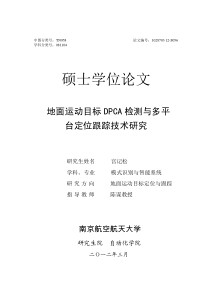 地面运动目标DPCA检测与多平台定位跟踪技术研究