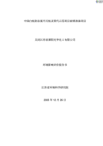 江苏省某化工有限公司环境影响评价报告书