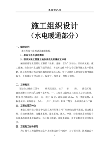 江苏省某综合大楼施工组织设计(水电暖通部分)