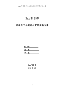 标准化工地建设与管理实施方案-2