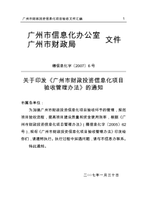 广州财政投资信息化项目验收管理办法