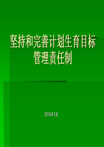 坚持和完善计划生育目标管理责任制