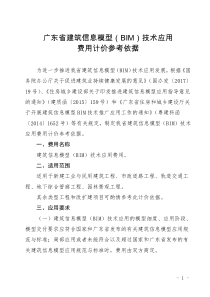 2017-7-24 广东省建筑信息模型(BIM)技术应用费用计价参考依据(官方最新版)