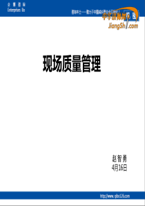 赵智勇-精益现场质量管理【中华讲师网】