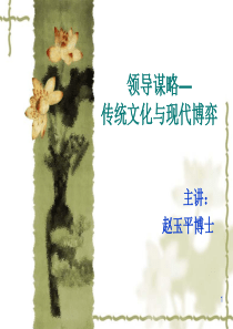 赵玉平：领导谋略--传统文化与现代博弈