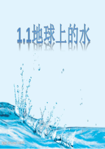 1.1地球上的水浙教版八年级上新教材