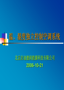 绿色建筑技术-温湿度独立控制空调系统