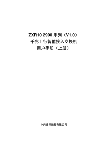 ZXR10-2900系列(V1.0)千兆上行智能接入交换机-用户手册(上册)