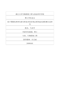 基于图像处理和光谱分析技术的水果品质快速无损检测方法研究