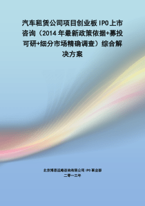 汽车租赁公司IPO上市咨询(2014年最新政策+募投可研+细分市场调查)综合解决方案