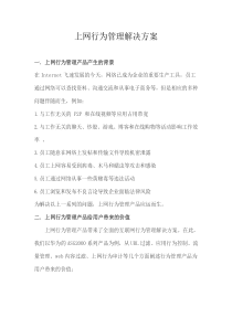 上网行为管理解决方案