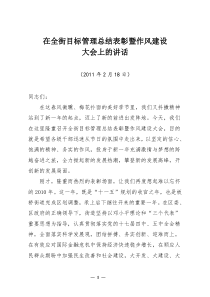 在全街目标管理总结表彰暨作风建设大会上的讲话