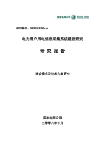 电力用户用电信息采集系统建设研究