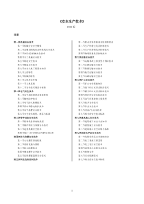 注册安全师考试《安全生产技术》【整理版】